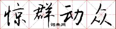 钱沛云惊群动众行书怎么写
