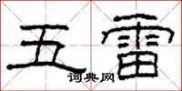 柯春海五雷隶书怎么写