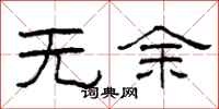 柯春海无余隶书怎么写