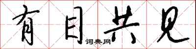 钱沛云有目共见行书怎么写