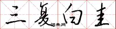 钱沛云三复白圭行书怎么写