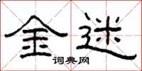 柯春海金迷隶书怎么写