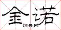 柯春海金诺隶书怎么写