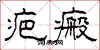 柯春海疤瘢隶书怎么写
