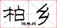 柯春海柏乡隶书怎么写