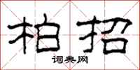 柯春海柏招隶书怎么写