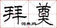 柯春海拜奠隶书怎么写