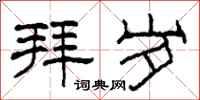 柯春海拜岁隶书怎么写