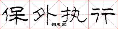 柯春海保外执行隶书怎么写