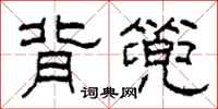 柯春海背篼隶书怎么写