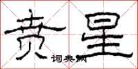 柯春海贲星隶书怎么写