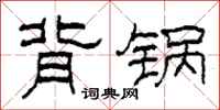 柯春海背锅隶书怎么写