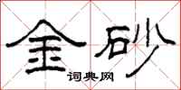 柯春海金砂隶书怎么写