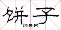 柯春海饼子隶书怎么写