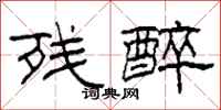 柯春海残醉隶书怎么写