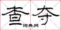 柯春海查夺隶书怎么写