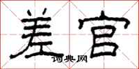 柯春海差官隶书怎么写