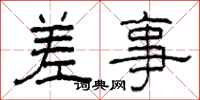 柯春海差事隶书怎么写