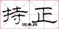 柯春海持正隶书怎么写