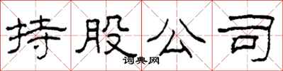 柯春海持股公司隶书怎么写