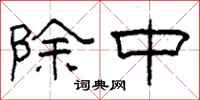 柯春海除中隶书怎么写