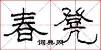 柯春海春凳隶书怎么写