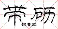 柯春海带砺隶书怎么写