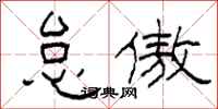 柯春海怠傲隶书怎么写