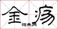 柯春海金疡隶书怎么写