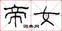 柯春海帝女隶书怎么写