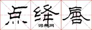 柯春海点绛唇隶书怎么写