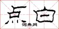 柯春海点白隶书怎么写