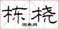 柯春海栋桡隶书怎么写