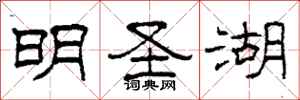 柯春海明圣湖隶书怎么写