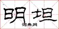 柯春海明坦隶书怎么写