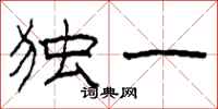 柯春海独一隶书怎么写