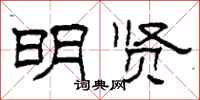 柯春海明贤隶书怎么写