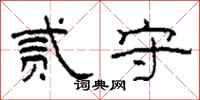 柯春海贰守隶书怎么写