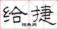 柯春海给捷隶书怎么写