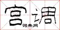 柯春海宫调隶书怎么写