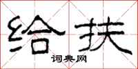 柯春海给扶隶书怎么写