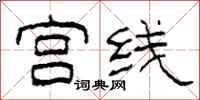 柯春海宫线隶书怎么写