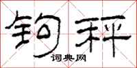 柯春海钩秤隶书怎么写