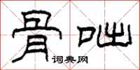 柯春海骨咄隶书怎么写