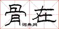 柯春海骨在隶书怎么写