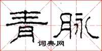 柯春海青脉隶书怎么写