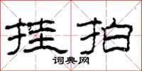 柯春海挂拍隶书怎么写