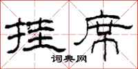 柯春海挂席隶书怎么写