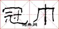 柯春海冠巾隶书怎么写
