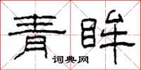 柯春海青眸隶书怎么写